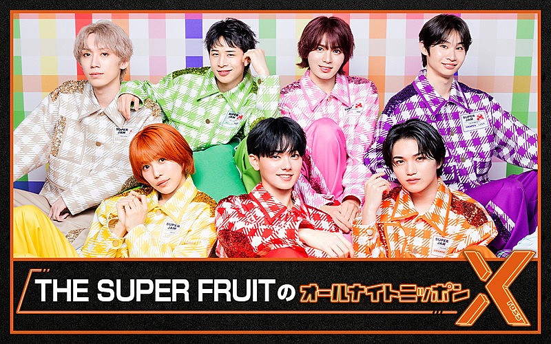 「THE SUPER FRUITが『オールナイトニッポンX』パーソナリティ、3年半ぶり「カラフルに彩ります」」1枚目/2