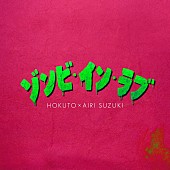 「HOKUTO, 鈴木愛理 配信シングル「ゾンビ・イン・ラブ」」6枚目/7