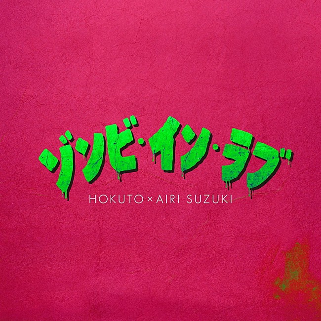 「HOKUTO, 鈴木愛理 配信シングル「ゾンビ・イン・ラブ」」6枚目/7
