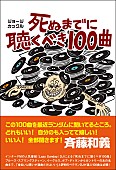 「斉藤和義が太鼓判、ラジオDJのジョージ・カックルによる新刊『死ぬまでに聴くべき100曲』」1枚目/2