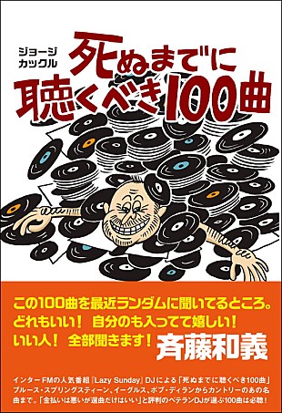 「斉藤和義が太鼓判、ラジオDJのジョージ・カックルによる新刊『死ぬまでに聴くべき100曲』」