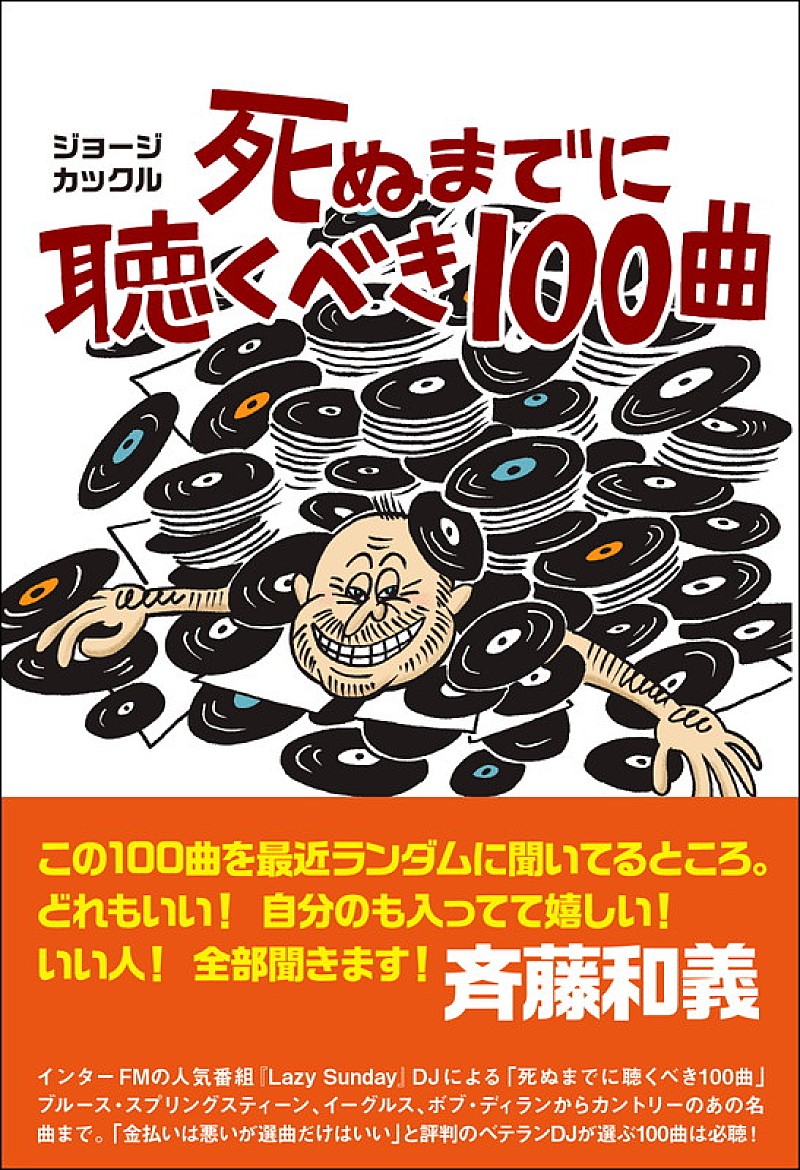 「斉藤和義が太鼓判、ラジオDJのジョージ・カックルによる新刊『死ぬまでに聴くべき100曲』」1枚目/2