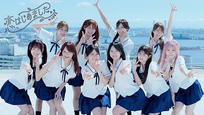 「＝LOVE、ニューSG表題曲「恋、はじめました。」MV公開」1枚目/2
