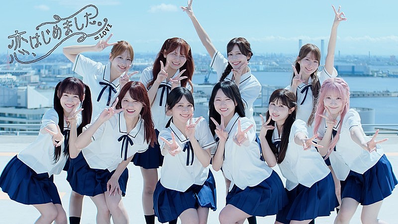 「=LOVE、ニューSG表題曲「恋、はじめました。」MV公開」1枚目/2
