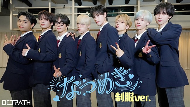「OCTPATH、幸福感あふれるダンスを披露する「なつめき」“学生服ver. ”公開」1枚目/4
