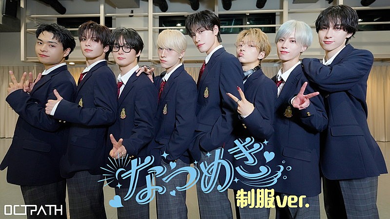 「OCTPATH、幸福感あふれるダンスを披露する「なつめき」“学生服ver. ”公開」1枚目/4