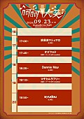 「【syudou presents「呵呵大笑」】タイムテーブル」4枚目/5