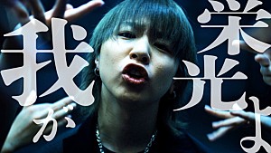 syudou「syudou、【ABCお笑いグランプリ】テーマソング「我が栄光よ」MVは初の完全実写」