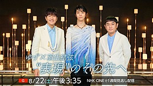 「ゆず×羽生結弦が対談、初共演の舞台裏を貴重映像とともに紹介」