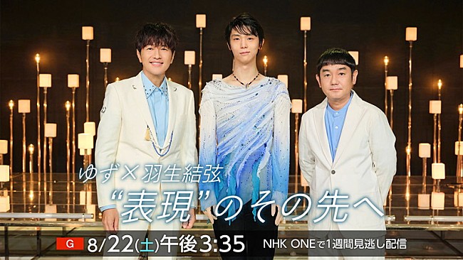 「ゆず×羽生結弦が対談、初共演の舞台裏を貴重映像とともに紹介」1枚目/7