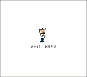 「小田和正、最新アルバム『きっと!』9/30リリース決定」1枚目/2