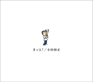 「小田和正、最新アルバム『きっと!』9/30リリース決定」