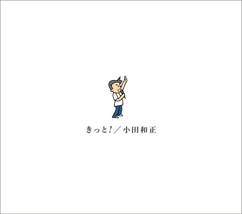 「小田和正、最新アルバム『きっと!』9/30リリース決定」1枚目/2