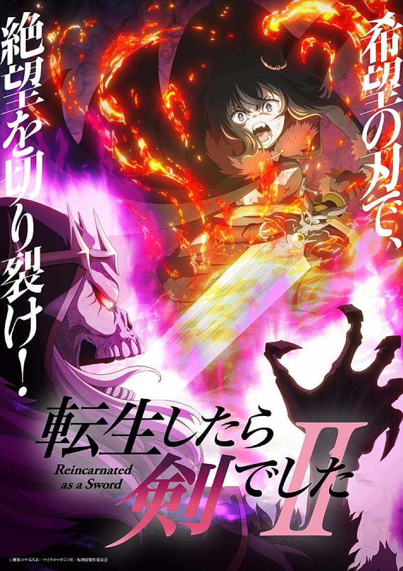 「TVアニメ『転生したら剣でしたII』
（C）棚架ユウ・るろお／マイクロマガジン社／転剣II製作委員会」2枚目/2