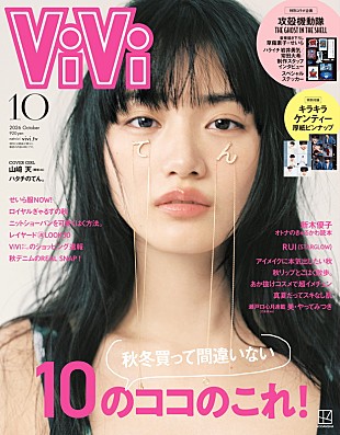 「山崎天（櫻坂46）が『ViVi』表紙、今だからこそ残しておきたい「ハタチのてん。」」