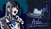 「Adoが半生を語る、ラジオ特番『Ado～23歳の私から伝えたいこと～』放送」1枚目/5