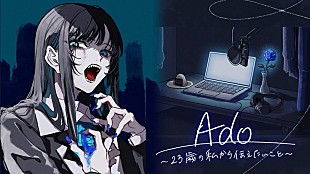 「Adoが半生を語る、ラジオ特番『Ado～23歳の私から伝えたいこと～』放送」