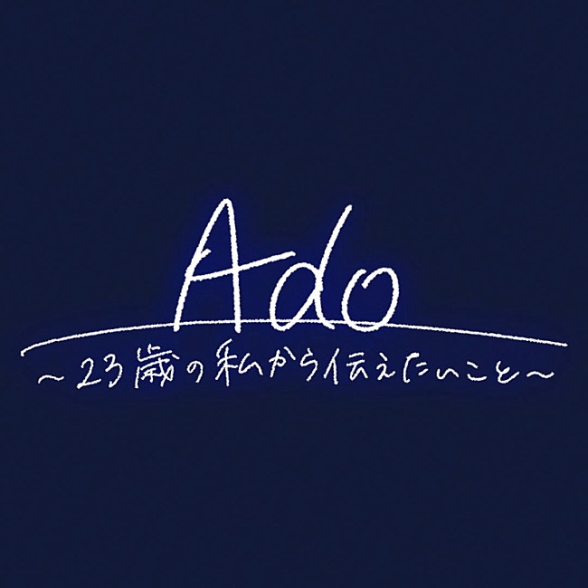 「NHK AM『Ado～23歳の私から伝えたいこと～』」2枚目/5