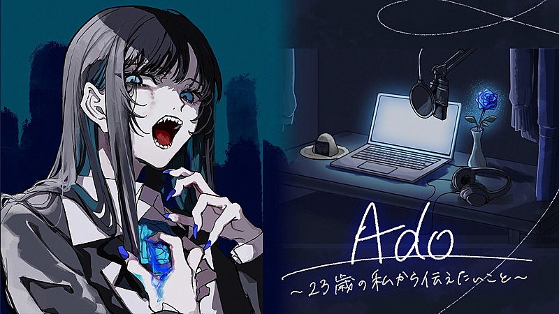 「Adoが半生を語る、ラジオ特番『Ado～23歳の私から伝えたいこと～』放送」1枚目/5