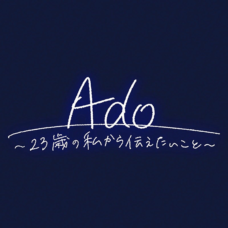 「NHK AM『Ado~23歳の私から伝えたいこと~』」2枚目/5