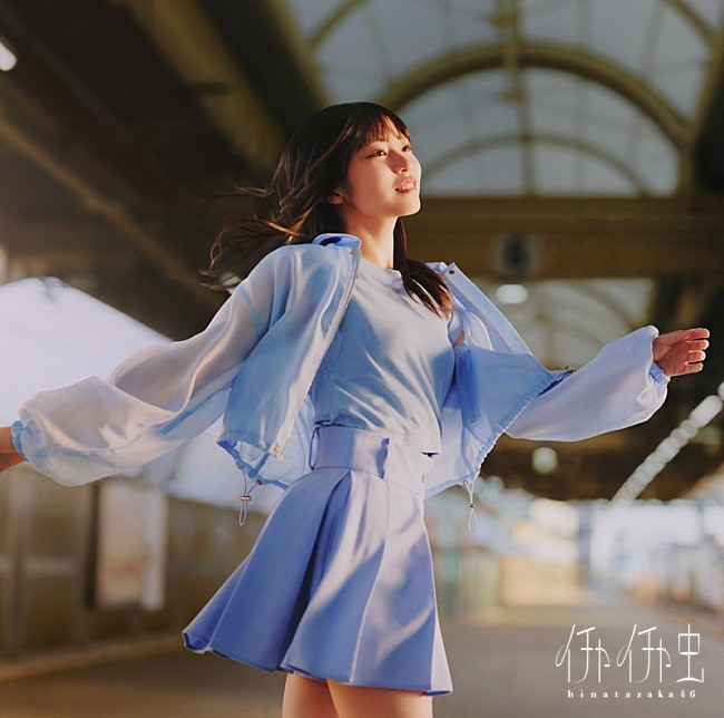 「日向坂46、強い表情を切り取った『イチャイチャ虫』ジャケット公開」1枚目/6