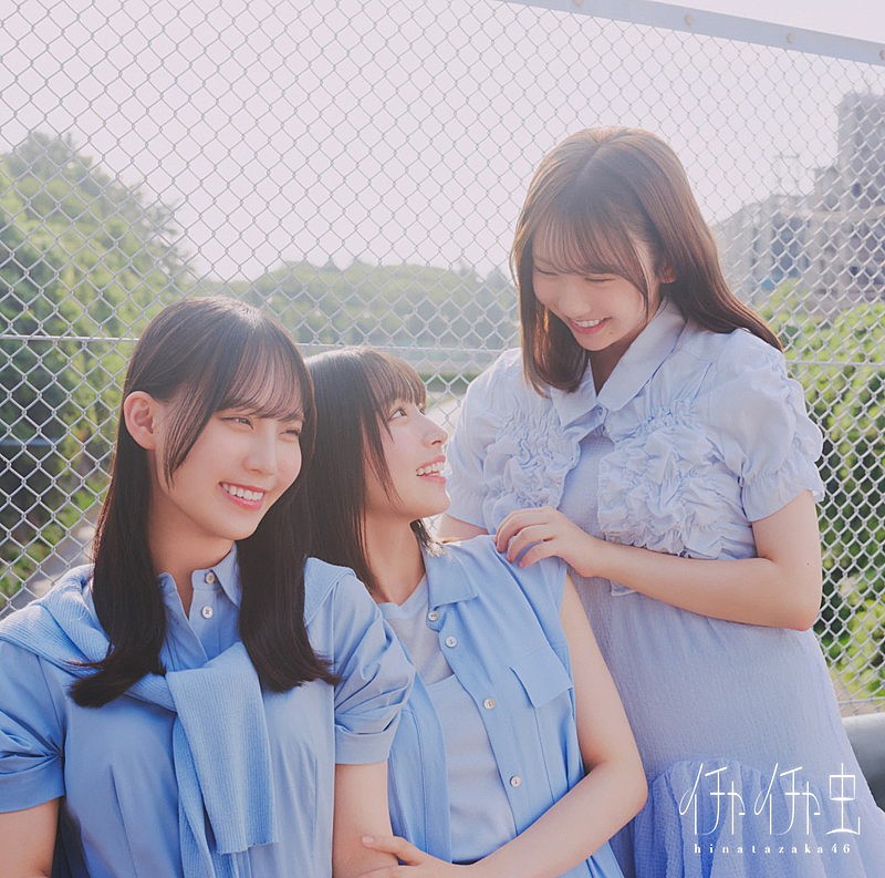「日向坂46 シングル『イチャイチャ虫』初回仕様限定盤TYPE-C」3枚目/6