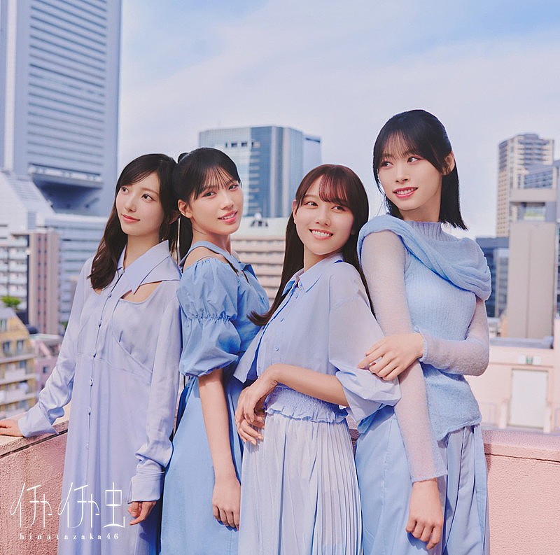 「日向坂46 シングル『イチャイチャ虫』通常盤」5枚目/6