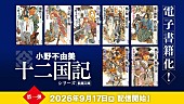 「小野不由美『十二国記』シリーズが初の電子書籍化　7年ぶり新刊『幽冥の岸』も9/17発売」1枚目/2