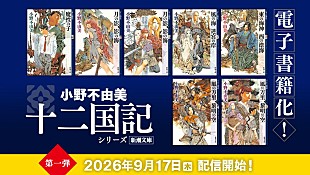 「小野不由美『十二国記』シリーズが初の電子書籍化　7年ぶり新刊『幽冥の岸』も9/17発売」