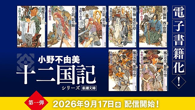 「小野不由美『十二国記』シリーズが初の電子書籍化　7年ぶり新刊『幽冥の岸』も9/17発売」1枚目/2