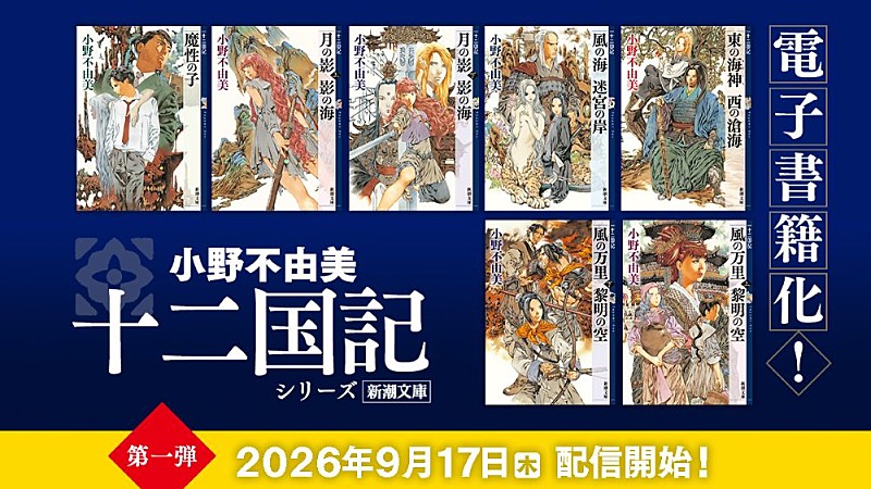 「小野不由美『十二国記』シリーズが初の電子書籍化　7年ぶり新刊『幽冥の岸』も9/17発売」1枚目/2