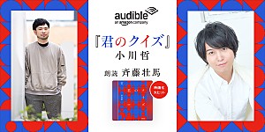 小川哲「Audible、小川哲の傑作ミステリー『君のクイズ』を8/14より配信開始」