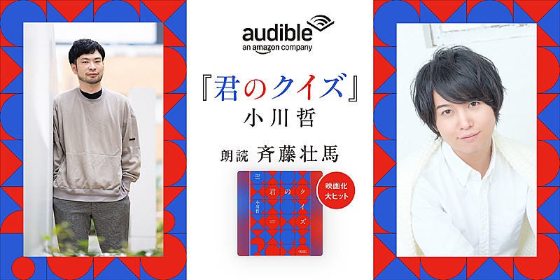 「Audible、小川哲の傑作ミステリー『君のクイズ』を8/14より配信開始」1枚目/4