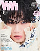 「中島健人が『ViVi』特別版表紙、特集「INSIDE THE KENTY」＆付録「キラキラケンティー厚紙ピンナップ」」1枚目/1