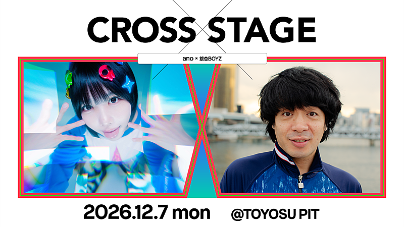 「ano×銀杏BOYZの対バンライブ開催決定、MTVによるライブシリーズ【Cross-stage】第3弾」1枚目/1