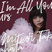 「高畑充希 アルバム『I&amp;#039;m All Yours』通常盤」5枚目/6