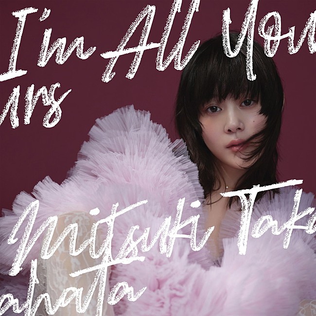 「高畑充希 アルバム『I'm All Yours』通常盤」5枚目/6