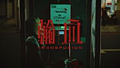 「名誉伝説「お待たせしました」、台湾で撮影した「トランスファー」MVが完成」1枚目/2