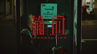 「名誉伝説「お待たせしました」、台湾で撮影した「トランスファー」MVが完成」