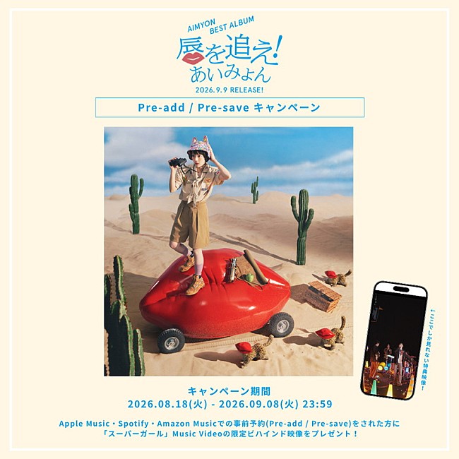 「あいみょん アルバム『AIMYON BEST ALBUM - 唇を追え！ -』Pre-add / Pre-saveキャンペーン告知画像」3枚目/3