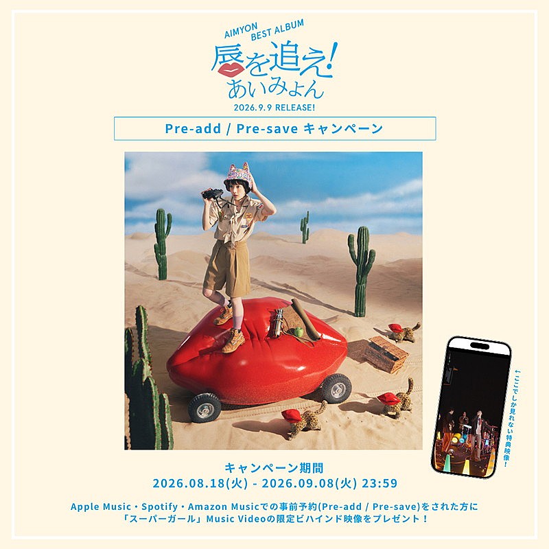 「あいみょん アルバム『AIMYON BEST ALBUM - 唇を追え! -』Pre-add / Pre-saveキャンペーン告知画像」3枚目/3