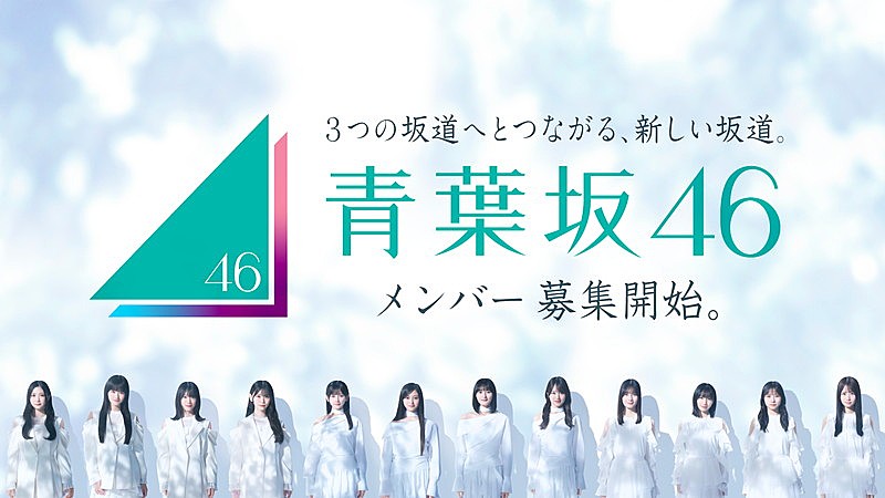 「新たな坂道グループ・青葉坂46、メンバーオーディション開催へ」1枚目/9