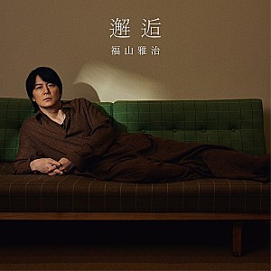 福山雅治「【ビルボード】福山雅治「邂逅」DLソング首位 スピッツ/Kis-My-Ft2が続く」