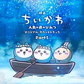 「【Heatseekers Songs】「島のうた (セイレーンver.)」が首位に　『映画ちいかわ』劇中歌が5曲チャートイン」1枚目/1