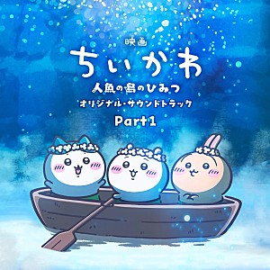 「【Heatseekers Songs】「島のうた (セイレーンver.)」が首位に 『映画ちいかわ』劇中歌が5曲チャートイン」