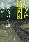 「【Hot Shot Books】池井戸潤『ハヤブサ消防団 森へつづく道』首位、誉田哲也／東野圭吾が続く」1枚目/1