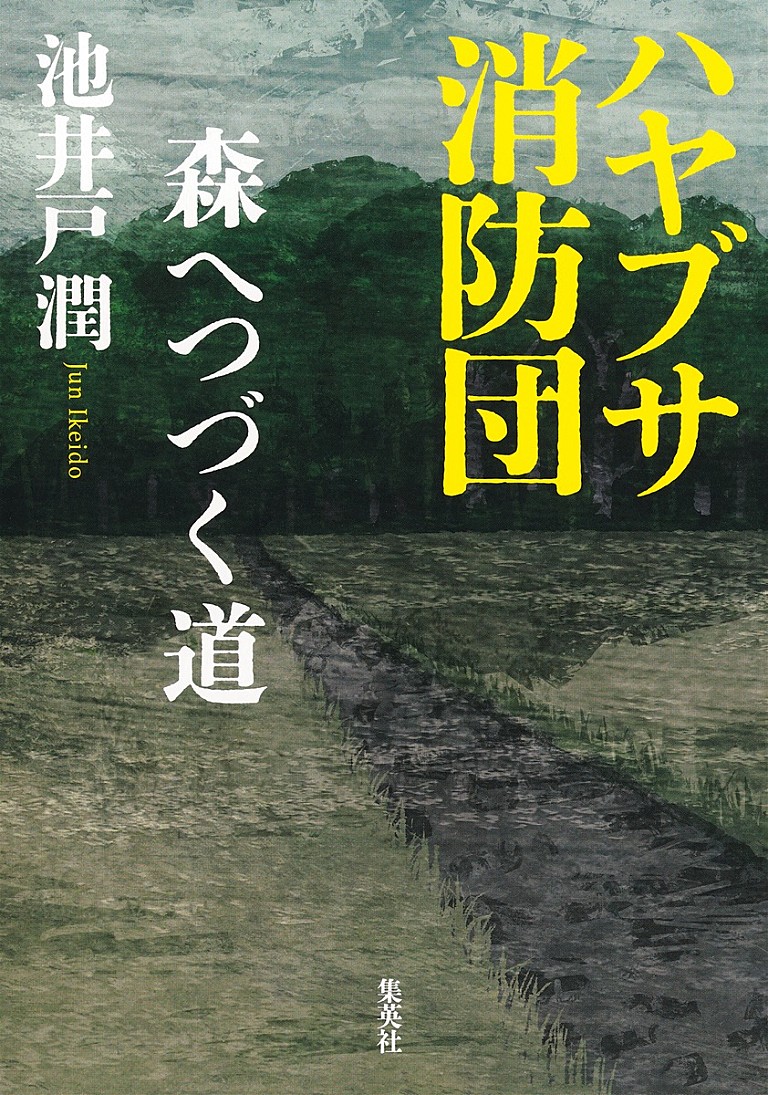 池井戸潤「【Hot Shot Books】池井戸潤『ハヤブサ消防団 森へつづく道』首位、誉田哲也／東野圭吾が続く」