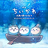 「【ビルボード】映画『ちいかわ』サントラが総合アルバム首位　映画サントラとしては約7年ぶりの総合首位」1枚目/1