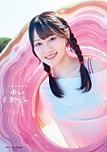 「小倉唯の最新写真集『ゆいま～る』が9月18日に発売　30代の新たな一歩を収めた内容に」1枚目/1