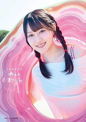 小倉唯「小倉唯の最新写真集『ゆいま~る』が9月18日に発売 30代の新たな一歩を収めた内容に」